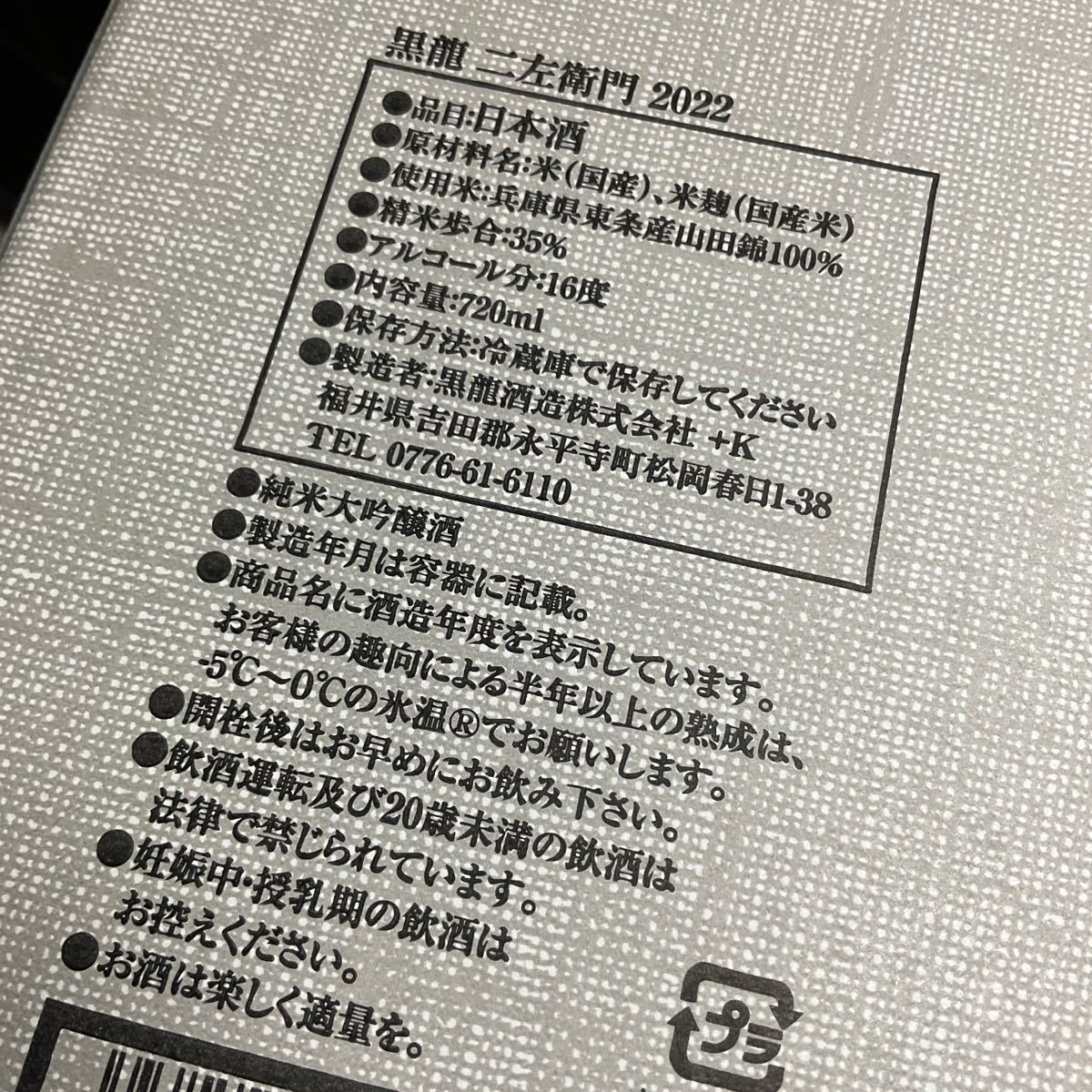 2023年　11月　出荷　純米大吟醸　黒龍　二座衛門　2022 720ml1本　化粧箱入り_画像5