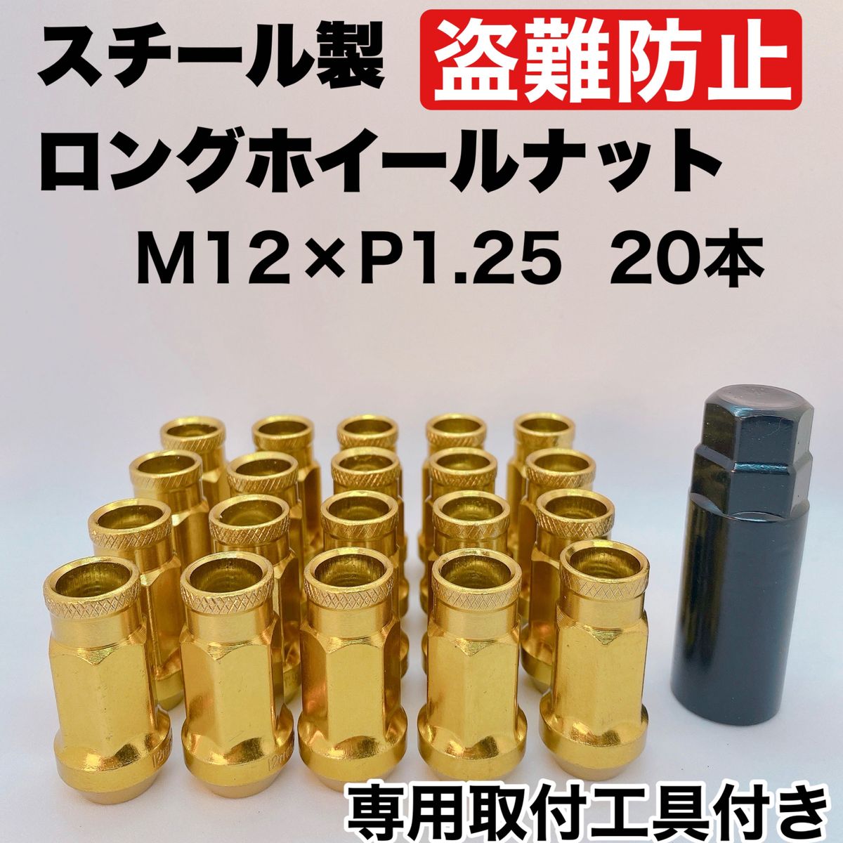 鍛造 レーシングナット ホイールナット M12×P1.25 48mm 貫通タイプ ゴールド 20本 盗難防止 専用取付工具付き