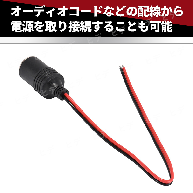 シガーソケット メス 10個セット 12V 24V 電源 増設 電源プラグ 配線 スマホ充電 カーナビ ドライブレコーダー ドラレコ 車載冷蔵庫 汎用_画像3