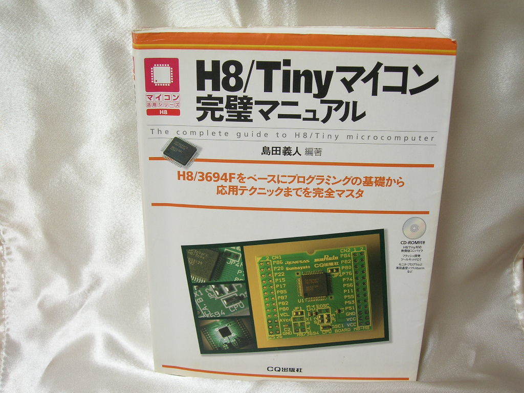 H8/Tinyマイコン完璧マニュアル CQ出版社の画像1