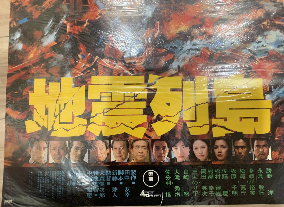 映画ポスター「地震列島」B2ポスター_画像4