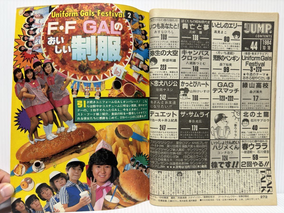 週刊 ヤングジャンプ 1984/10/18号 No.44★春ウララ 新連載/緑山高校/荒野のペンギン/キャンパスクロッキー/制服GAL /漫画/コミック_画像2