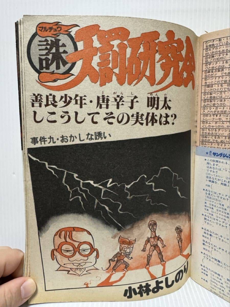 週刊 ヤングジャンプ 1981/10/22号 No.45★わたしの沖田くん/いっしょけんめいハジメくん/諜 天罰研究会/ロンリーロード/漫画/コミック_画像5