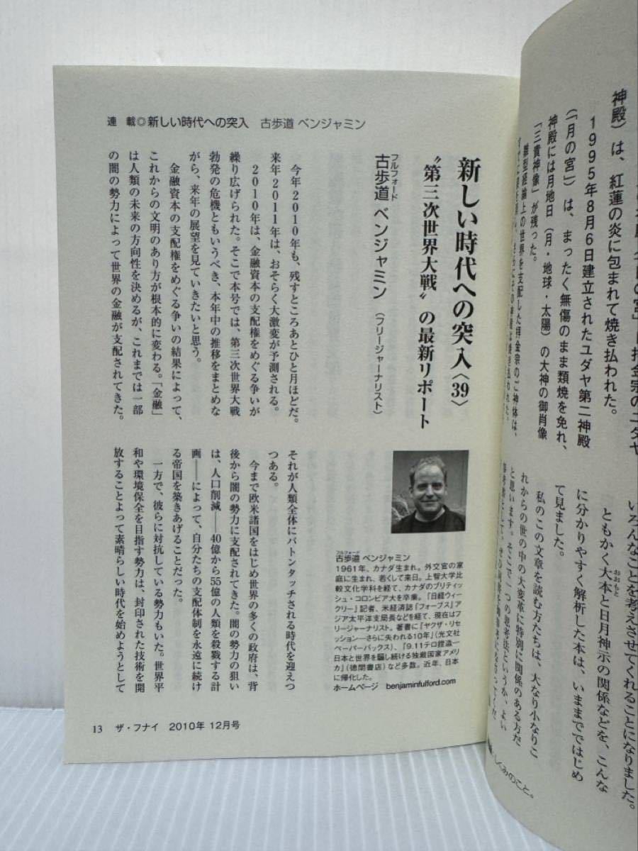 月刊 ザ・フナイ 2010/12月号 Vol.39★小沢泰久 新連載/大石憲旺/岡留良博/長正司/日本経済の行く末と雛形神劇/船井幸雄_画像3