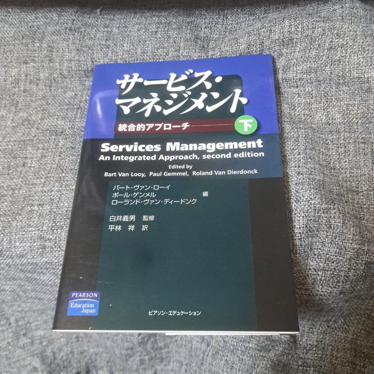 サービス・マネジメント 統合的アプローチ 下_画像1