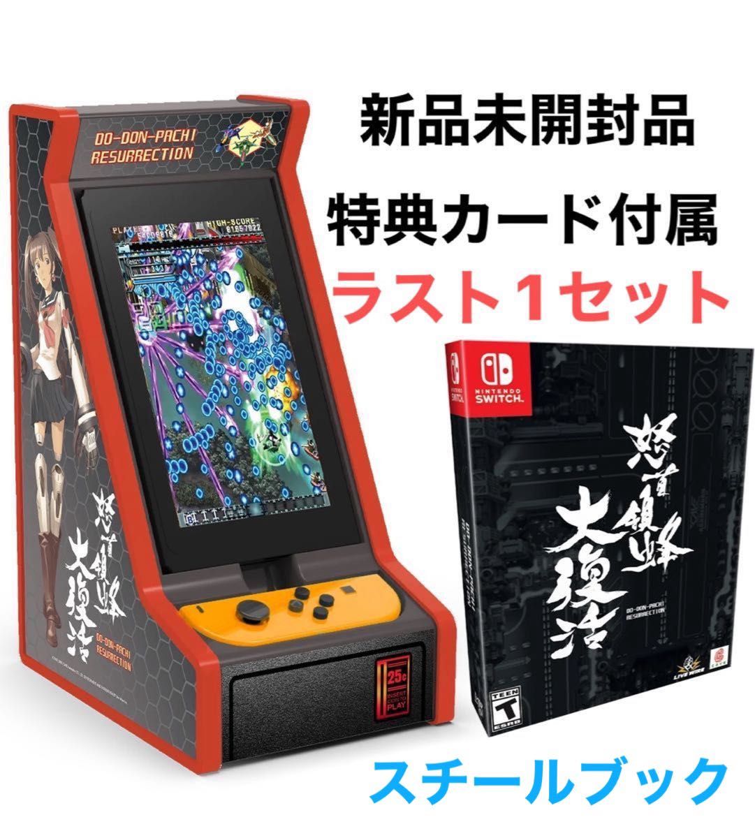 怒首領蜂大復活　コレクターズエディション　アーケード風ミニ筐体付属　特典カード付属　Switch