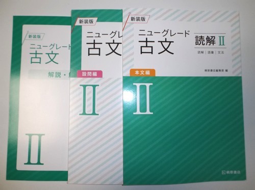 新装版 ニューグレード 古文 読解Ⅱ 桐原書店 本文編、別冊設問編、解答編付き_画像1