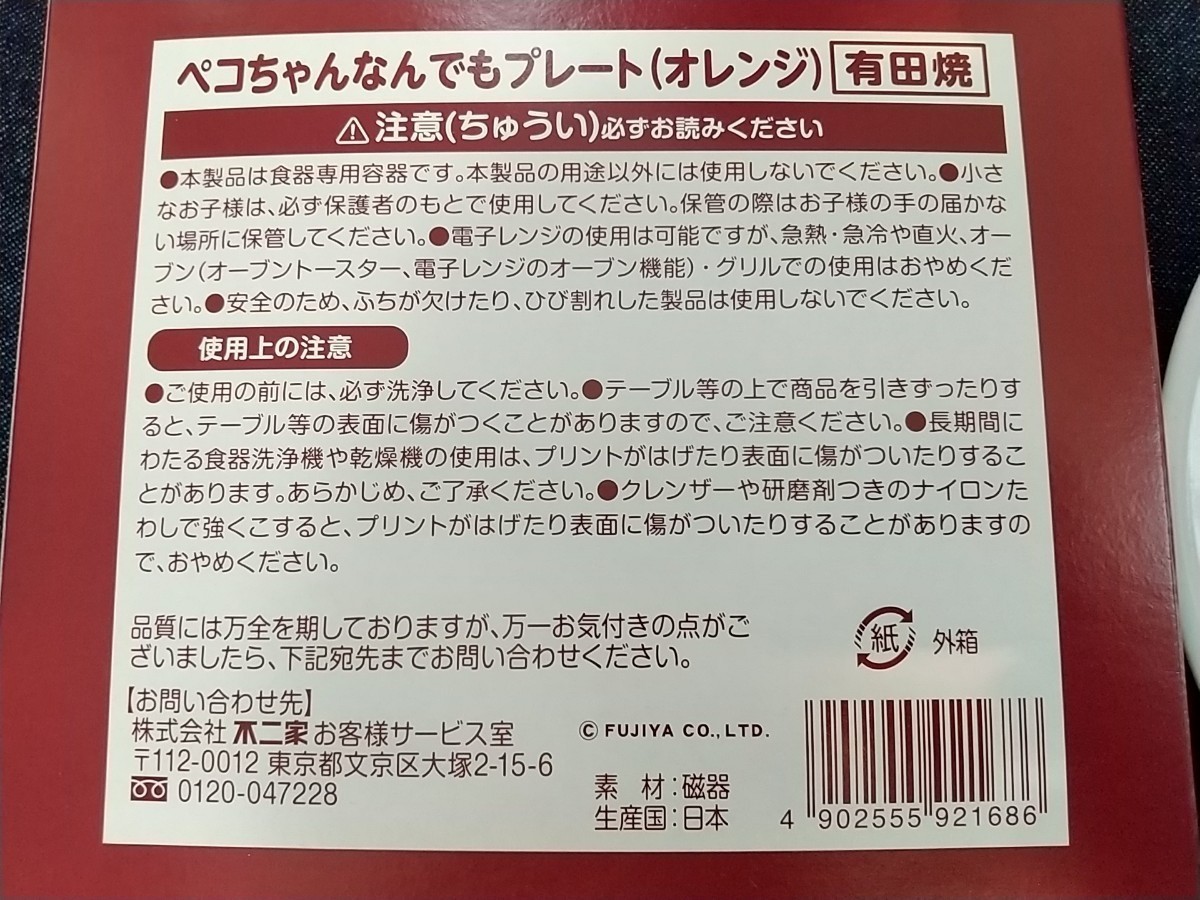 【未使用】 「ペコちゃん なんでも プレート (オレンジ) 有田焼」 不二家_画像5