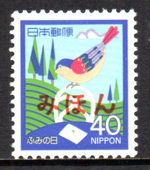 切手 みほん 昭和61年 ふみの日 小鳥と手紙 見本_画像1