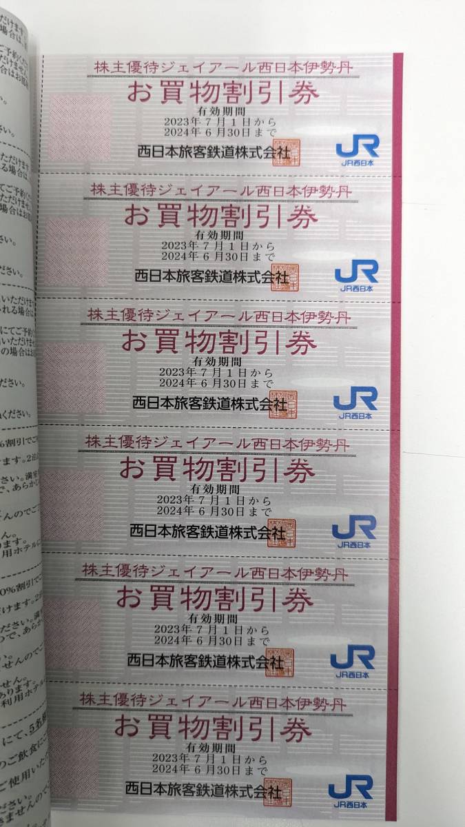 【JR西日本】株主優待冊子　☆JR西日本ホテルズ　☆京都鉄道博物館　☆JR西日本伊勢丹　☆日本旅行など　2024年6月30日期限_画像5