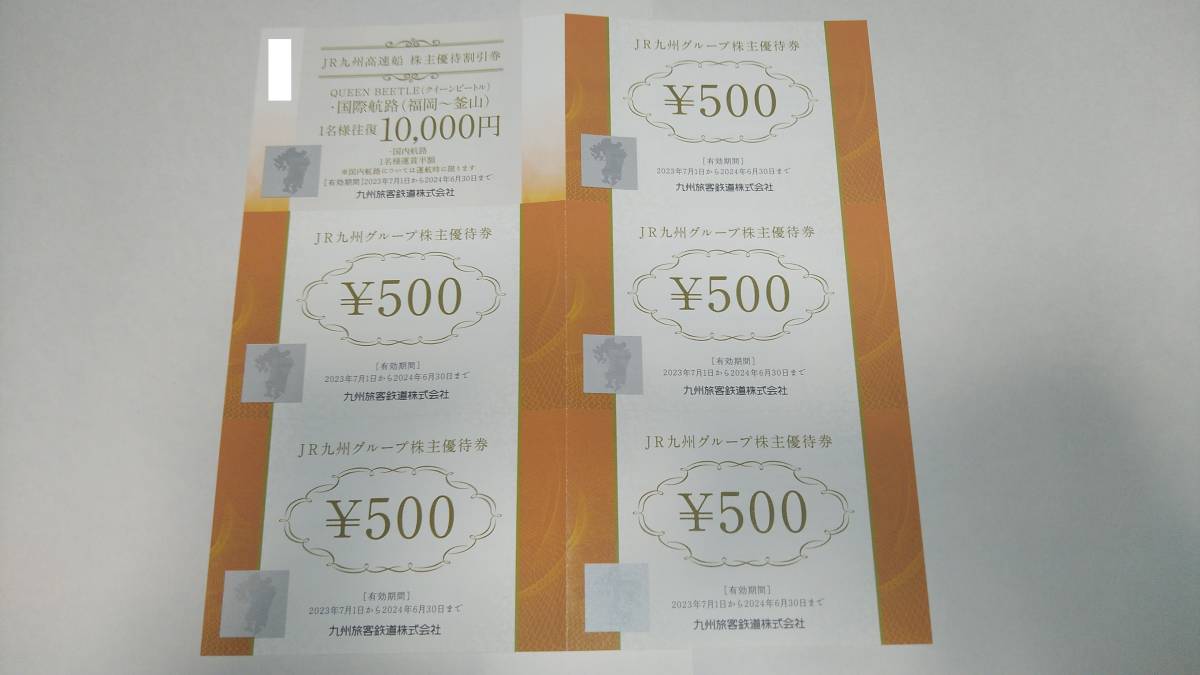 JR九州 株主優待券 2500円分+高速船割引券_画像1