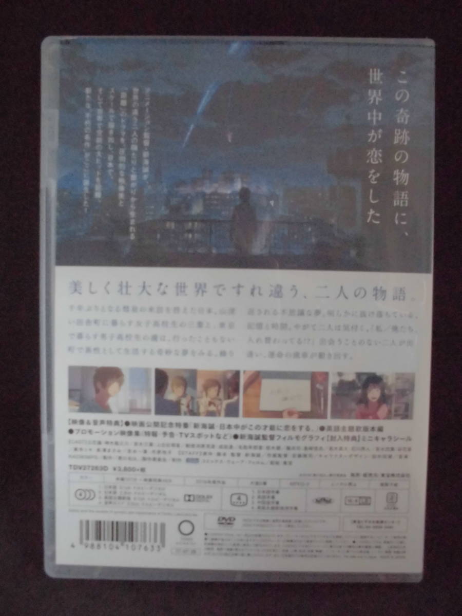 DVD　「君の名は。」 神木隆之介/上白石萌音/監督：新海誠 　　訳アリ品_画像2