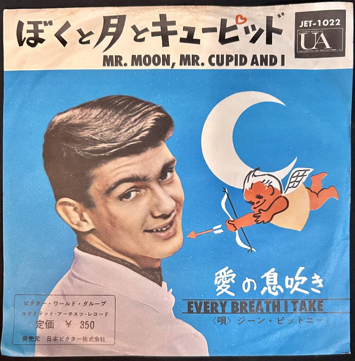 EP◇ジーン・ピットニー GENE PITNEY ぼくと月とキューピッド / 愛の息吹き JET-1022 1208_画像1