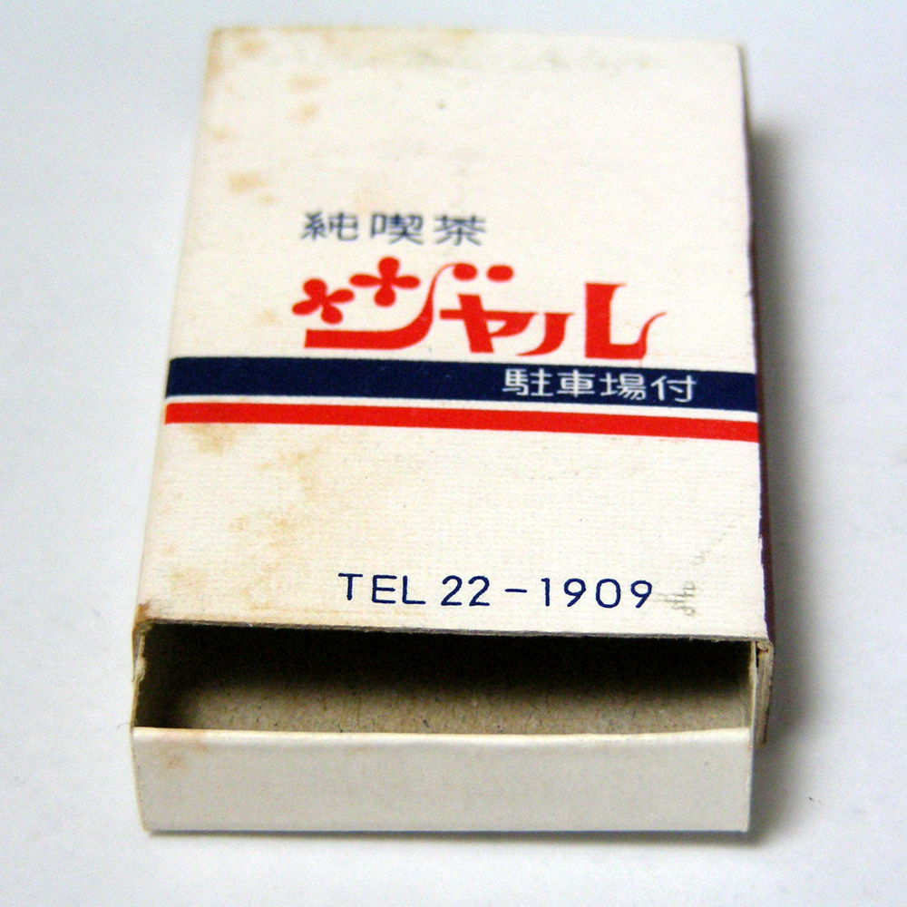 マッチ箱【ジャル】喫茶　和歌山市岡山町　昭和レトロ喫茶系コレクション 1970-80年頃入手 当時物 匿名配送[C44]_画像5