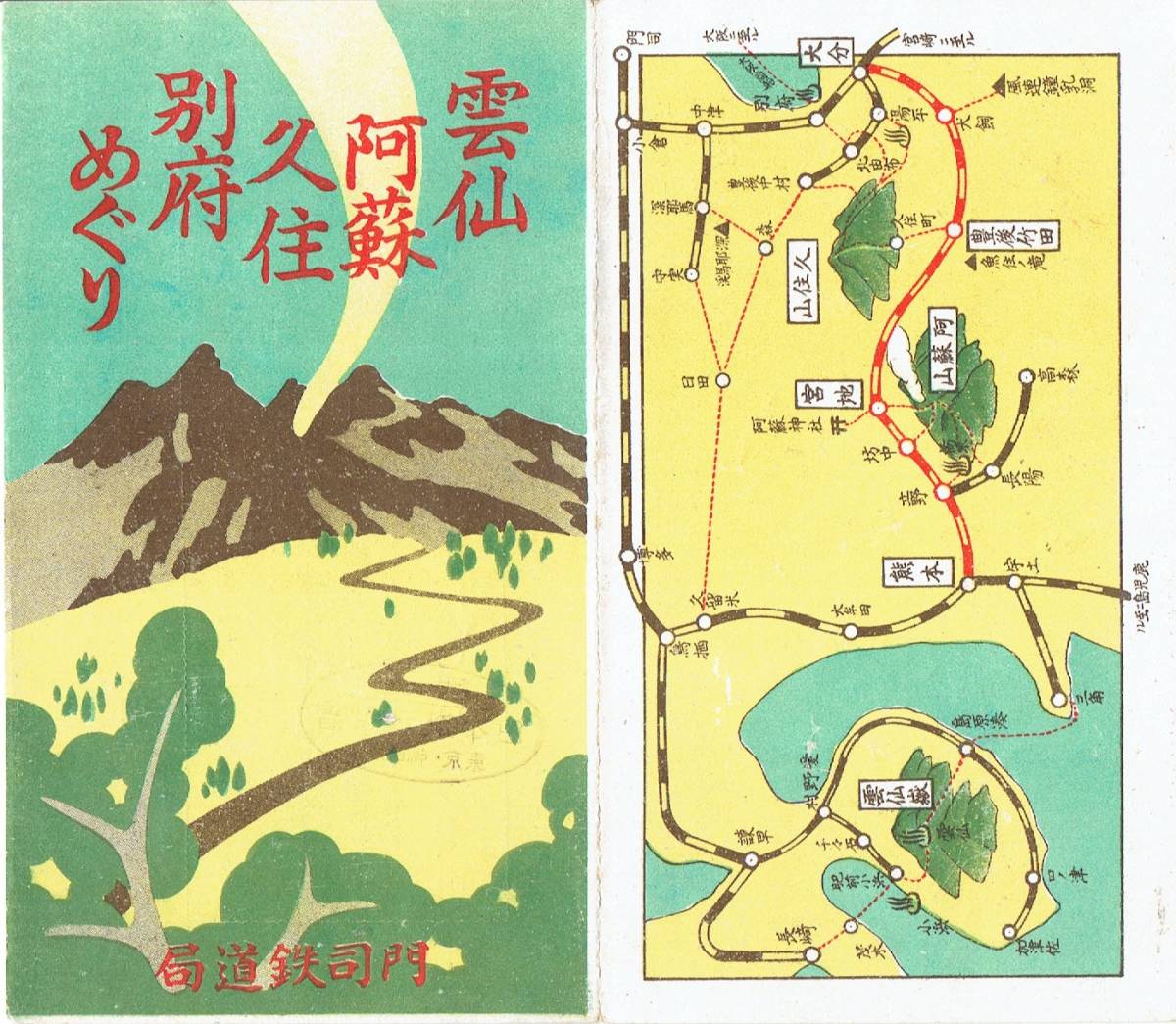 【パンフレット 鉄道省】門司鉄道局　雲仙・阿蘇・久住・別府めぐり　路線図　時間表_画像1