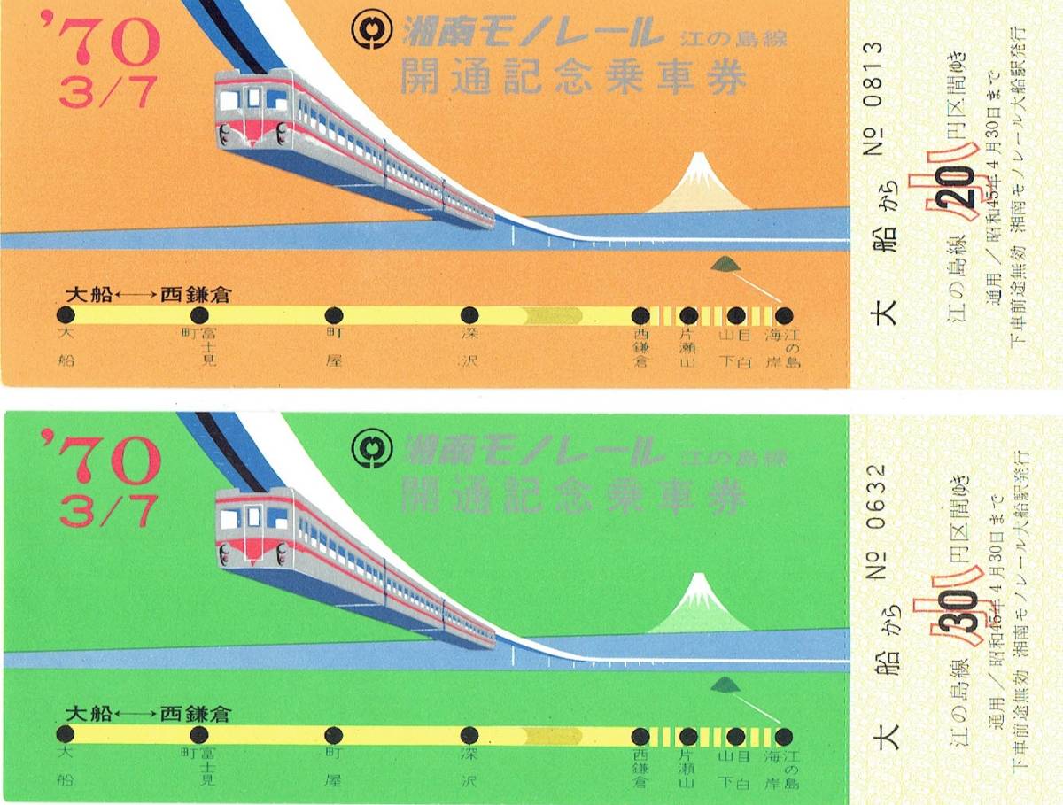 【記念切符】湘南モノレール　江の島線　開通記念乗車券　２枚セット_画像1