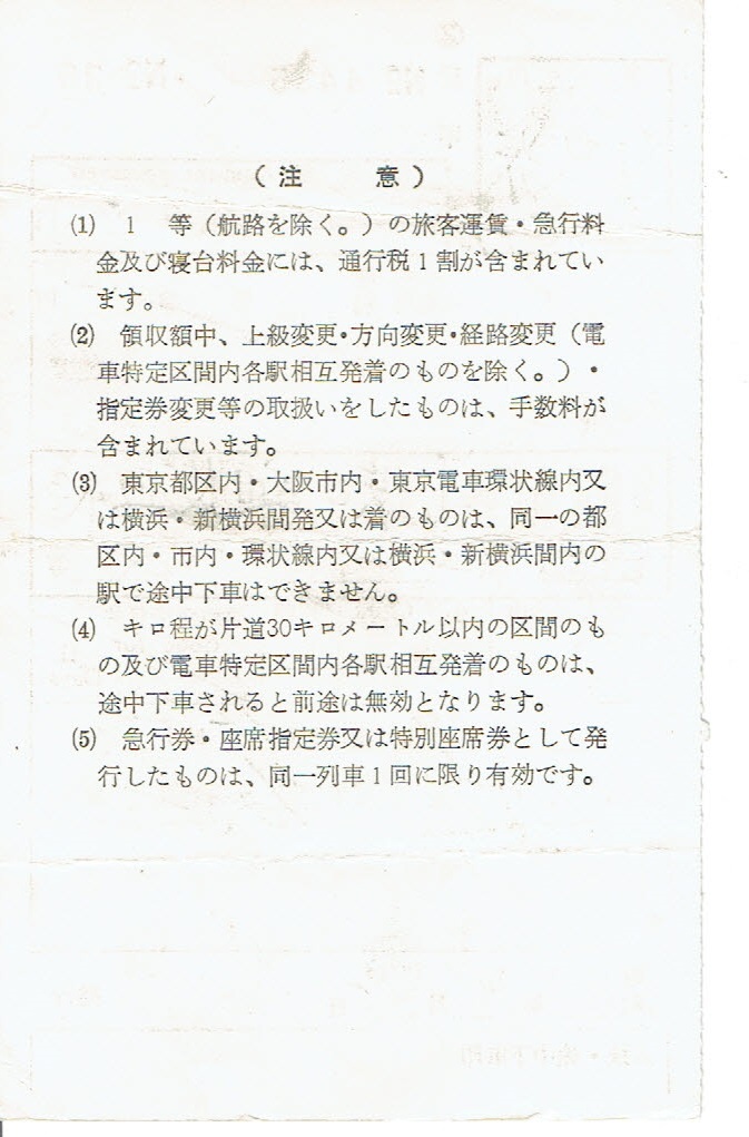 【車内補充券】いでゆ１８号　自急券　郡山発行・発送は1月6日以降_画像2