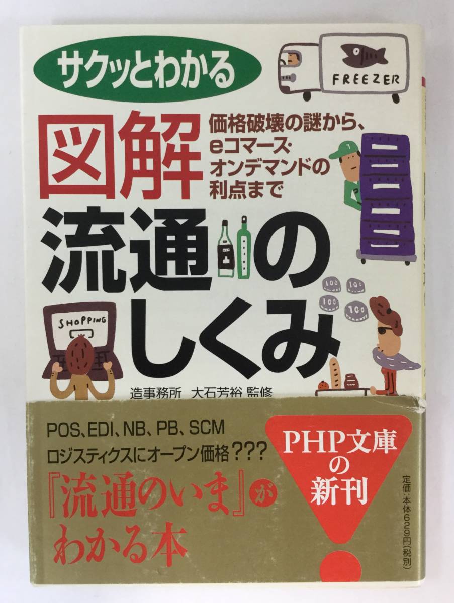 『サクッとわかる　図解　流通のしくみ』、造事務所／監修者　大石芳裕、PHP研究所（PHP文庫）