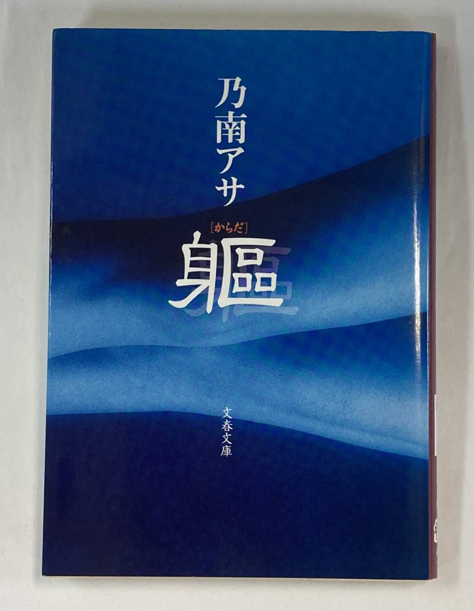 『からだ』、乃南アサ、株式会社文藝春秋(文春文庫)_画像1