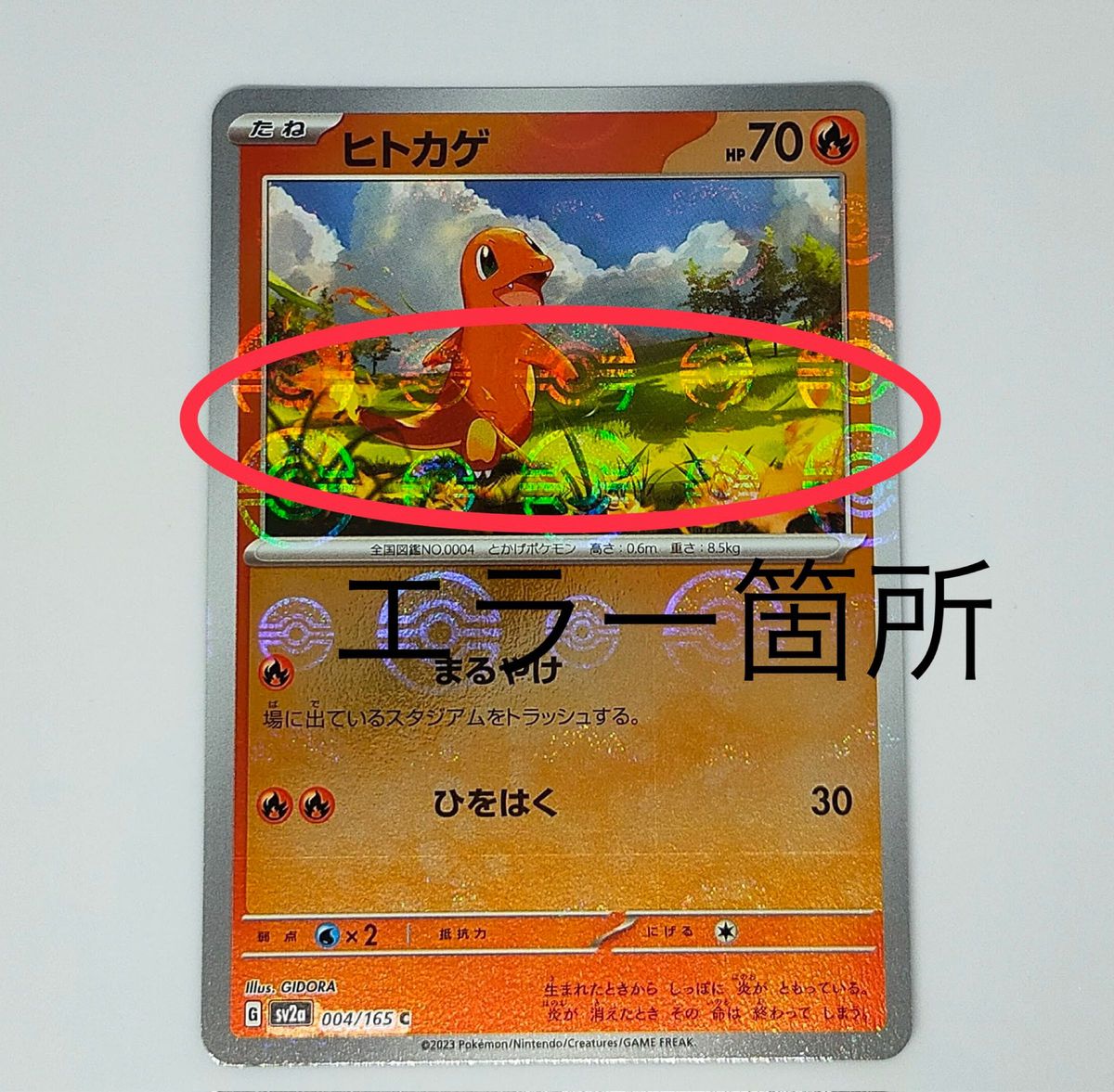 ポケカ】 ヒトカゲ(モンスターボール・エラーカード)【151 ポケカ】 ヒトカゲ(モンスターボール・エラーカード)【151