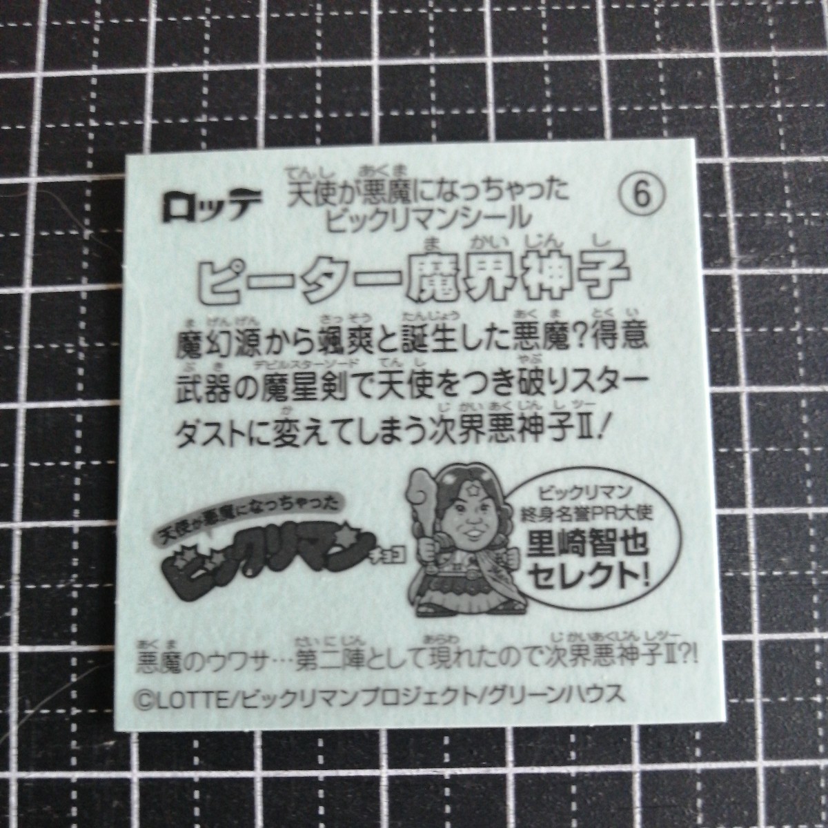 【即決送料63円〜】6 ピーター魔界神子 天使が悪魔になっちゃった 裏ビックリマン3 ＜イオン限定＞ロッテの画像2