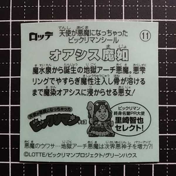 【即決送料63円～】11 オアシス魔如　天使が悪魔になっちゃった 裏ビックリマン3 ＜イオン限定＞ロッテ_画像2