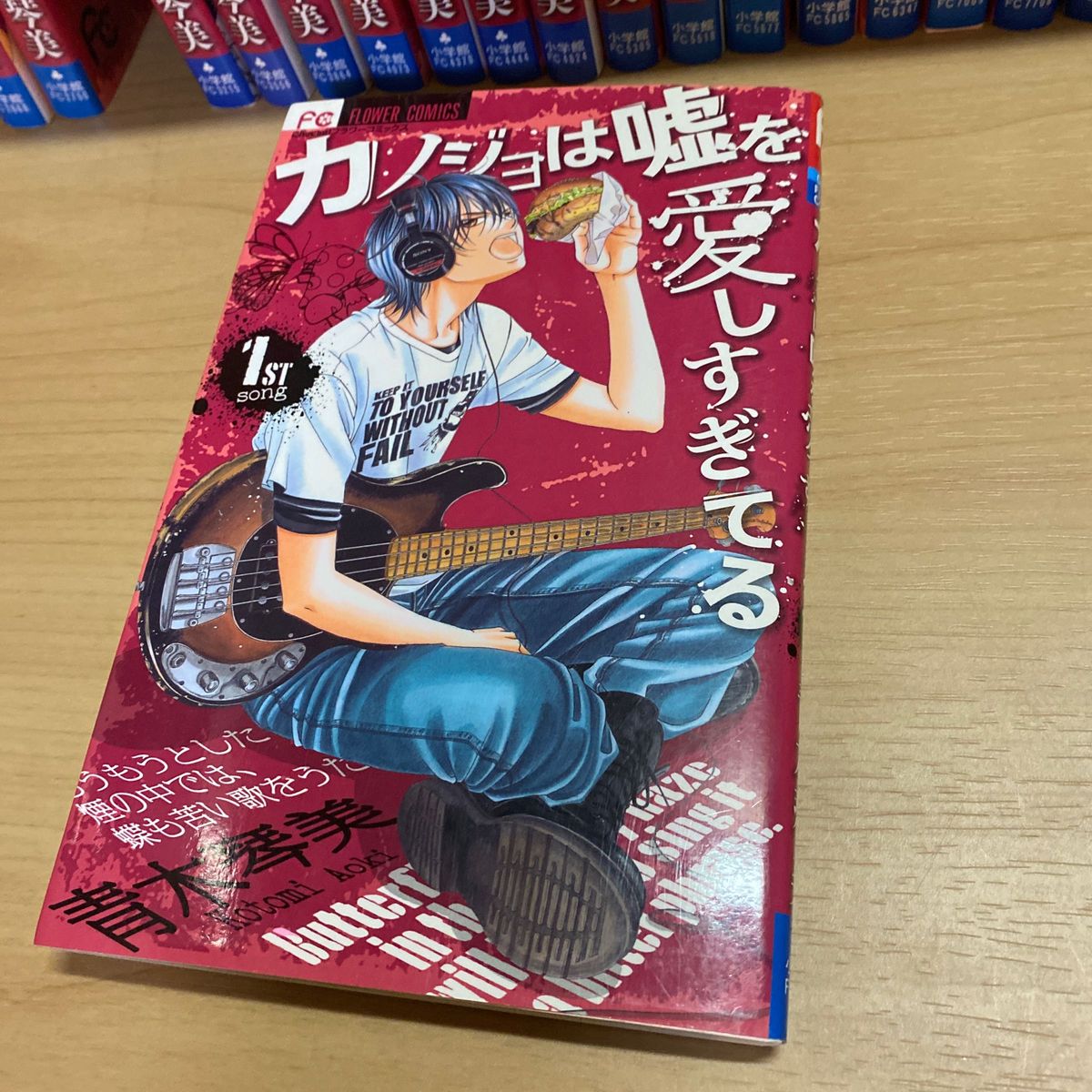 カノジョは嘘を愛しすぎてる　1〜１９巻21巻２２巻（Ｃｈｅｅｓｅ！フラワーコミックス） 青木琴美／著　（注意！２０巻はありません）