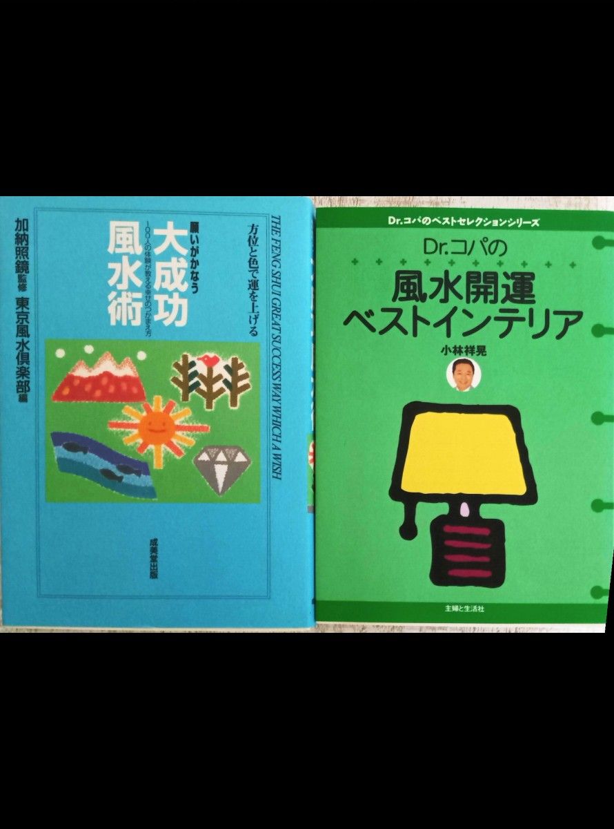 願いがかなう大成功風水術 成美堂出版　Dr.コパの風水開運ベストインテリア 小林祥晃