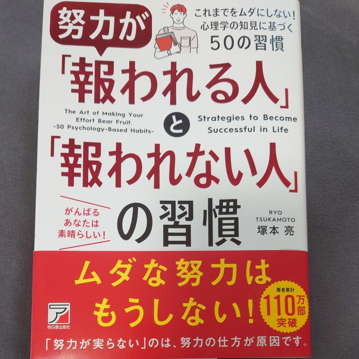 努力が報われる人と報われない人の習慣