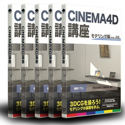 CINEMA4D講座　モデリングセット（期間限定セール)_画像1