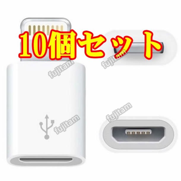 即決 [10個セット] 充電&転送(未確認) iPhone MicroUSB → Lightning 変換アダプタ マイクロUSB/Micro USB/ライトニング/アイフォン/両面_画像1