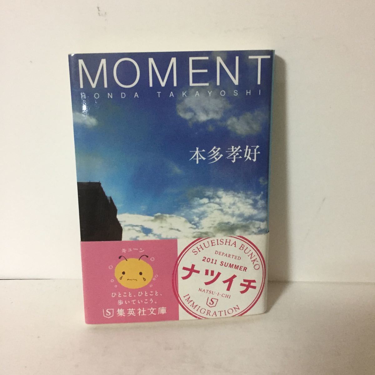 文庫　MOMENT 本多孝好_画像1