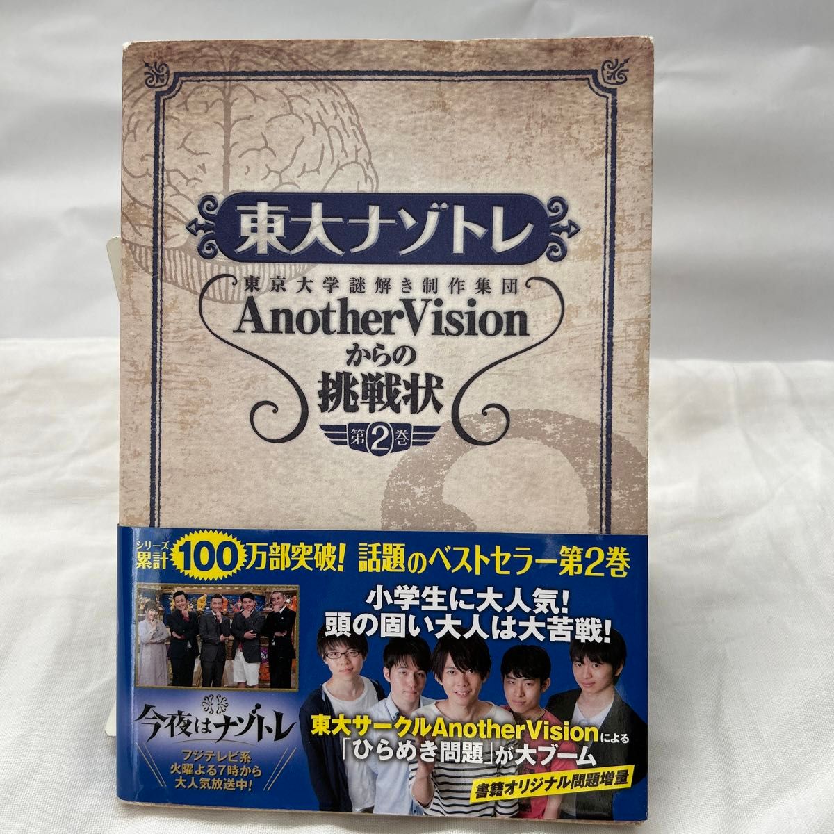 東大ナゾトレ　東京大学謎解き制作集団ＡｎｏｔｈｅｒＶｉｓｉｏｎからの挑戦状　第２巻