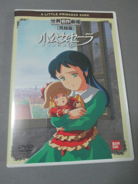 DVD◆世界名作劇場　小公女セーラ　完結版　セル版　_画像1