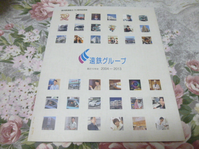 送料込み! 鉄道会社 社史「遠鉄グループ 最近10年史　2004-2013」 (遠州鉄道・鉄道史・バス会社・記念誌・企業史・郷土史・流通・浜松_画像1