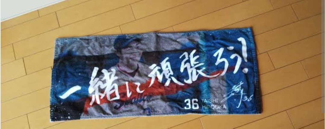 新品☆廣岡大志☆選手からの逆応援フェイスタオル☆一緒に頑張ろう☆直筆☆ジャイアンツ☆巨人☆ヤクルト公式☆オリックス☆応援タオル_画像4