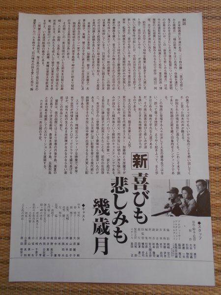 チラシ　「新　喜びも悲しみも幾年月」　木下惠介　加藤剛　大原麗子　植木等　中井貴一　紺野美沙子　田中健_画像2