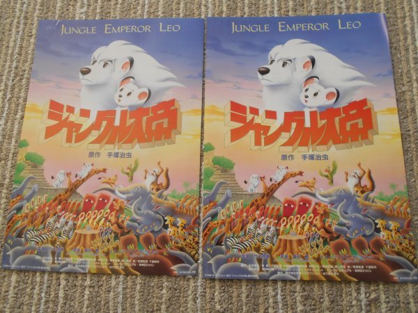 チラシ　「ジャングル大帝」　2枚　手塚治虫　竹内啓雄　冨田勲　松たか子　上野松竹_画像1