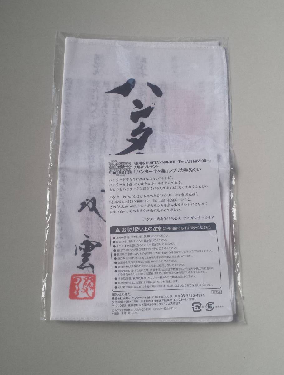 ハンター十ヶ条 手ぬぐいの値段と価格推移は 17件の売買情報を集計したハンター十ヶ条 手ぬぐいの価格や価値の推移データを公開