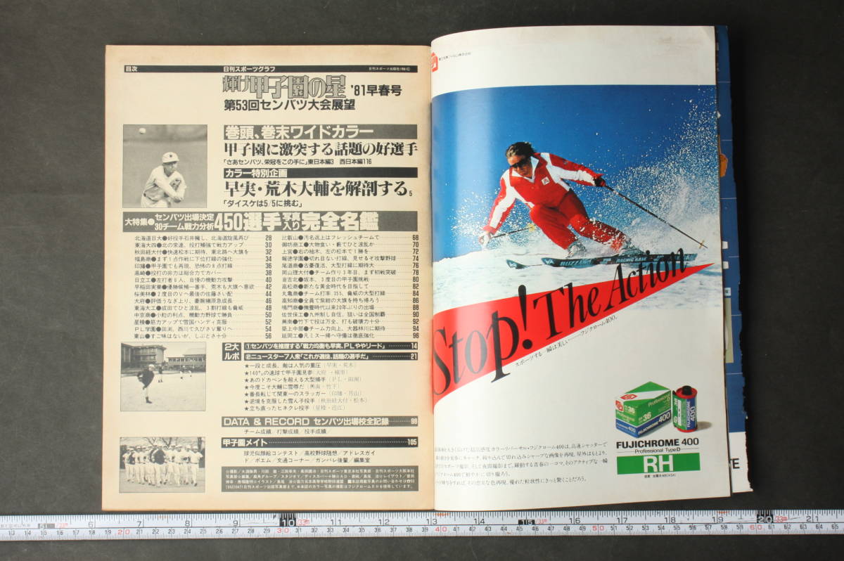 4586 日刊スポーツグラフ 輝け甲子園の星 '81早春号 第53回センバツ展望特集 昭和56年3月30日発行 1981年_画像4