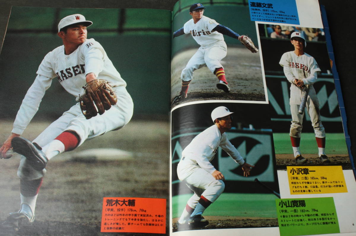 4586 日刊スポーツグラフ 輝け甲子園の星 '81早春号 第53回センバツ展望特集 昭和56年3月30日発行 1981年_画像8