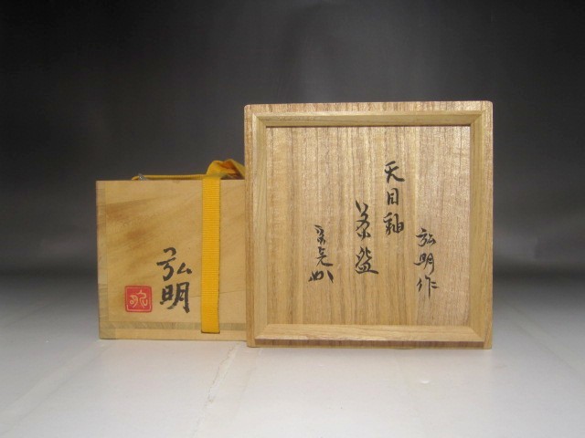 篠田弘明　茶碗　堀内流十二代兼中斎　宗完　花押の逸品 s734