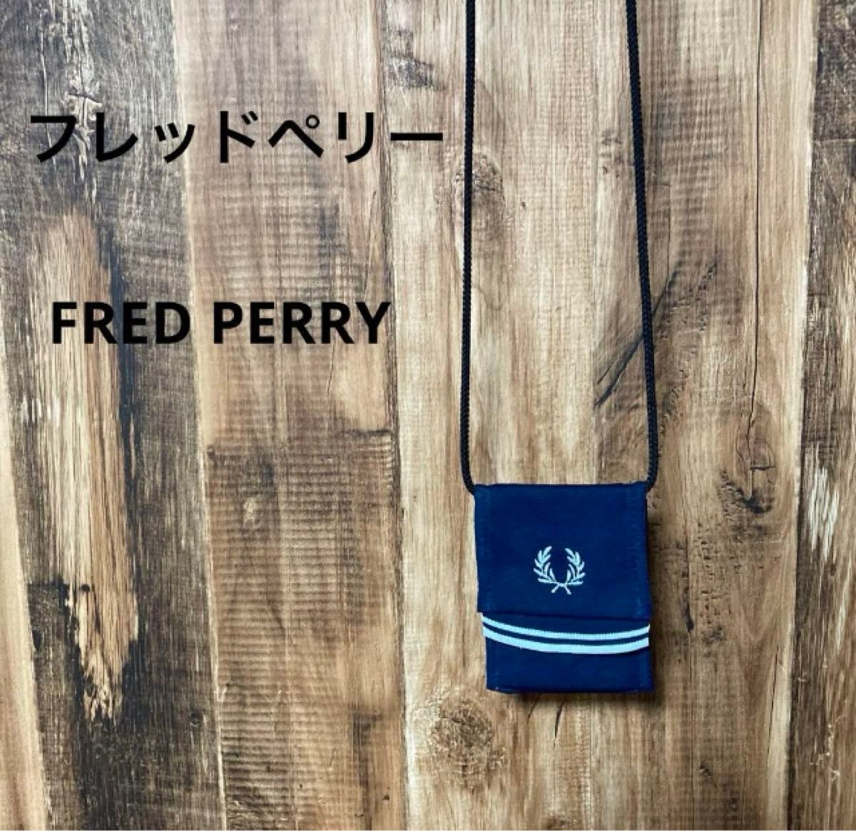 【最終値下げ】FRED PERRY（フレッドペリー）のPique Neck Pouch ネックポーチ　ネイビー