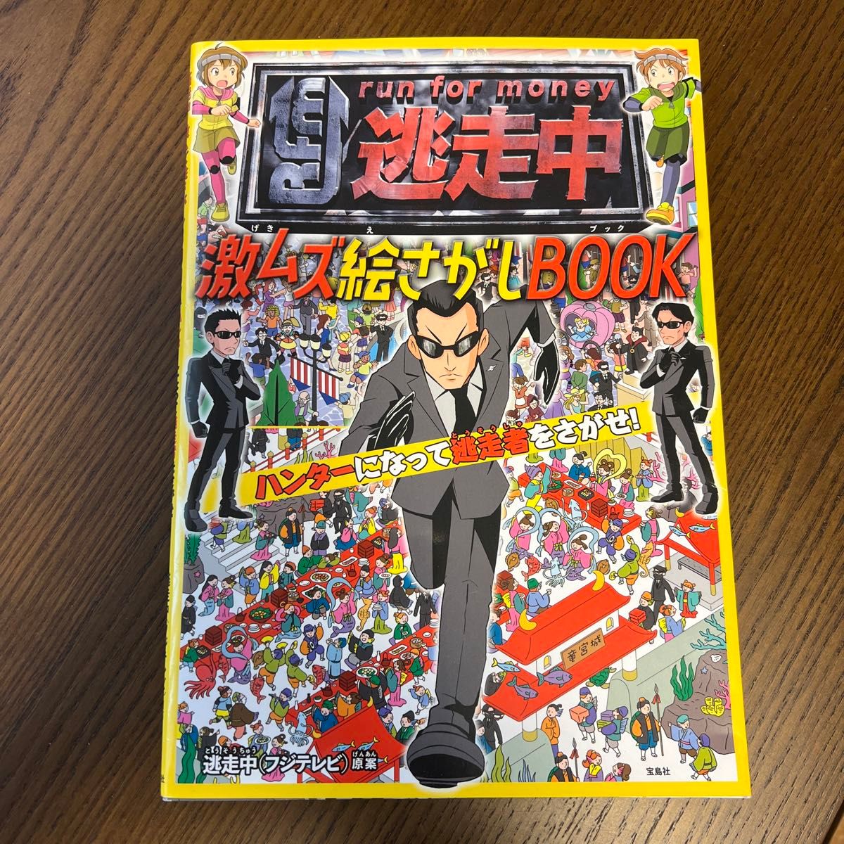 逃走中激ムズ絵さがしBOOK ハンターになって逃走者をさがせ!