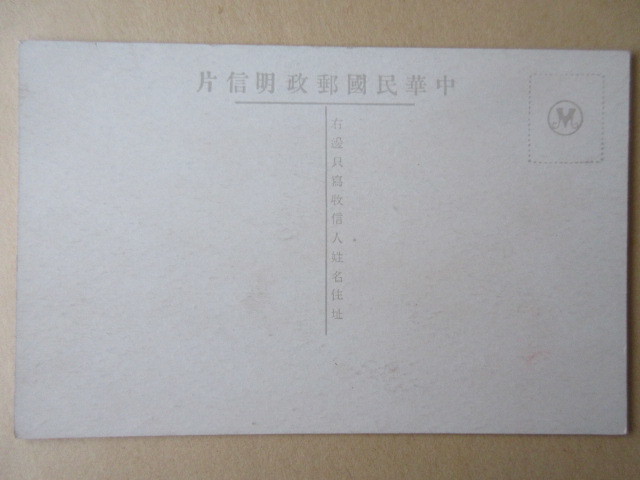 戦前絵葉書　北京　北寧鐵路東停車場　未使用　１枚_画像5