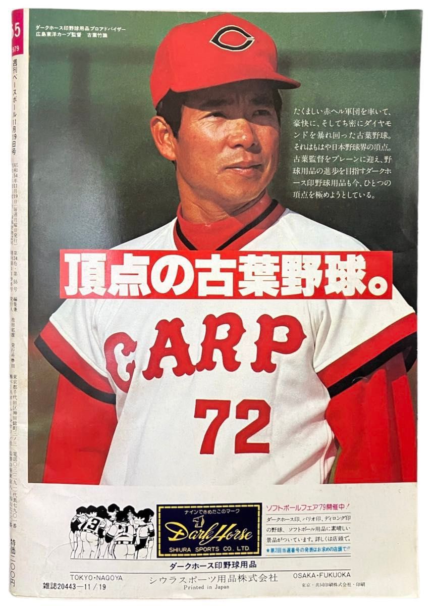 広島東洋カープ　CARP　雑誌　雑誌3冊セット 昭和54年1979年 カープ優勝 日本一