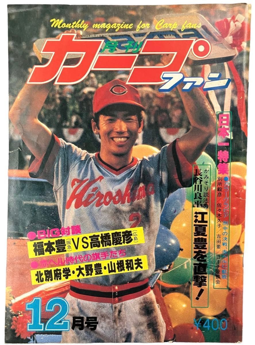 広島東洋カープ　CARP　雑誌　雑誌3冊セット 昭和54年1979年 カープ優勝 日本一