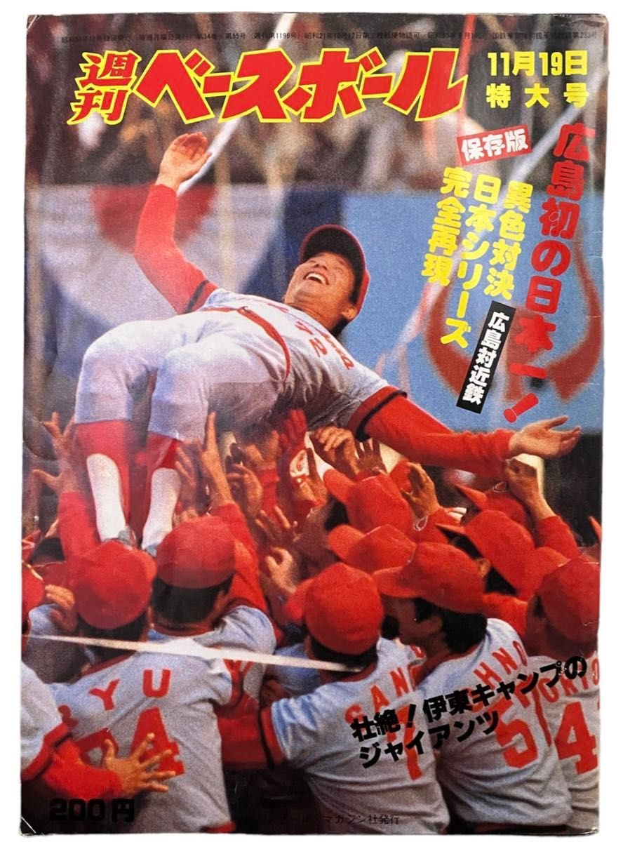 広島東洋カープ　CARP　雑誌　雑誌3冊セット 昭和54年1979年 カープ優勝 日本一