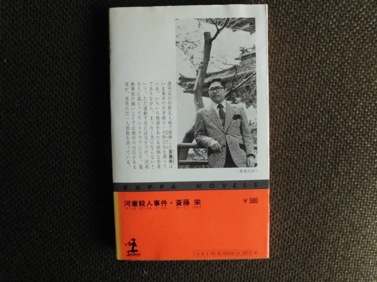 ノベルス本・斎藤栄「河童殺人事件」長編推理小説　古典的な空想動物の名前に端を発する殺人事件～　昭和55年光文社発行のカッパ・ノベルス_画像2