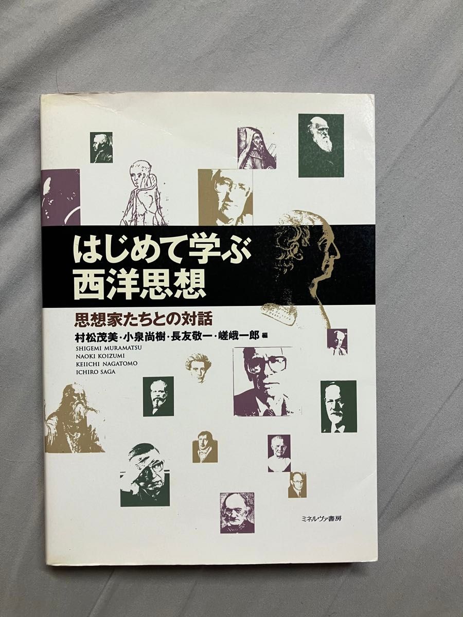 【最安値】はじめて学ぶ西洋思想　